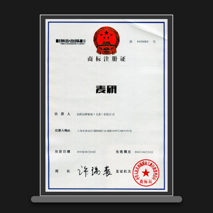 麦研文字商标（35类）