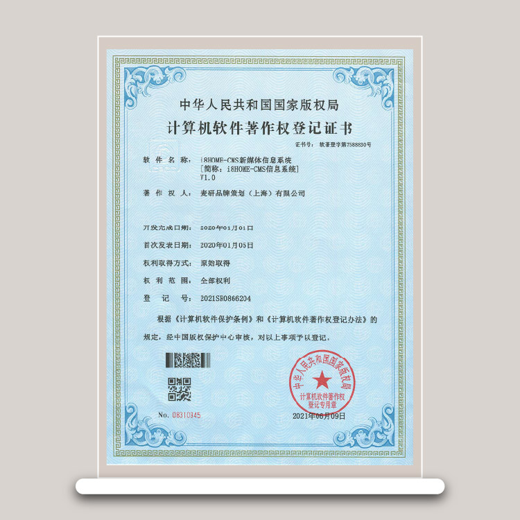 软件著作权登记证书-i8HOME-CMS新媒体信息系统